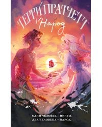 Народ, или Когда-то мы были дельфинами