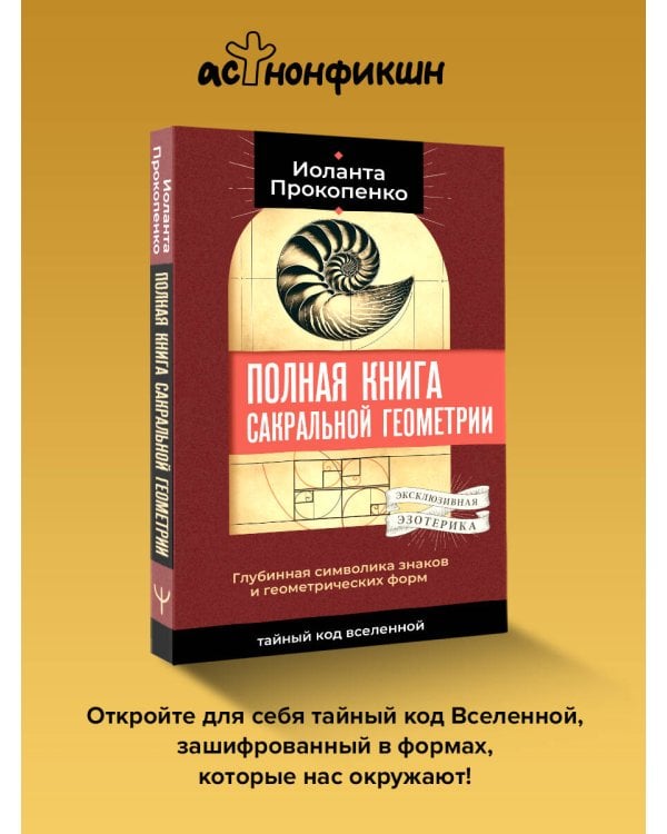 Полная книга сакральной геометрии: тайный код Вселенной. Глубинная символика знаков и геометрических форм