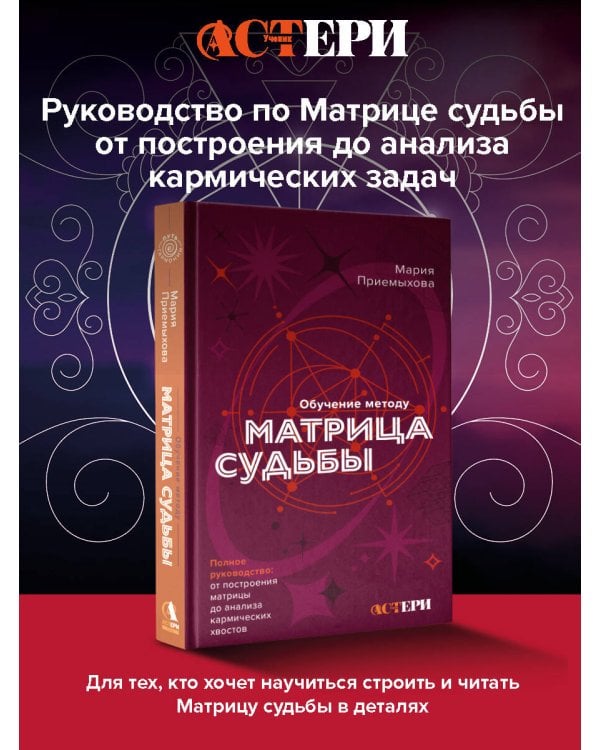 Обучение методу "Матрица судьбы". Полное руководство: от построения матрицы до анализа кармических хвостов. Авторская трактовка