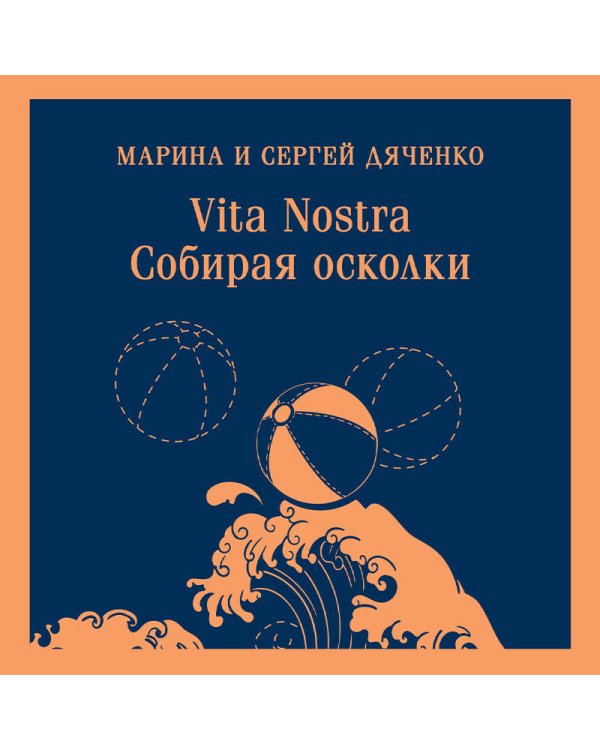 Vita nostra: Собирая осколки