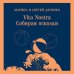 Магистраль. Главный тренд Vita nostra: Собирая осколки