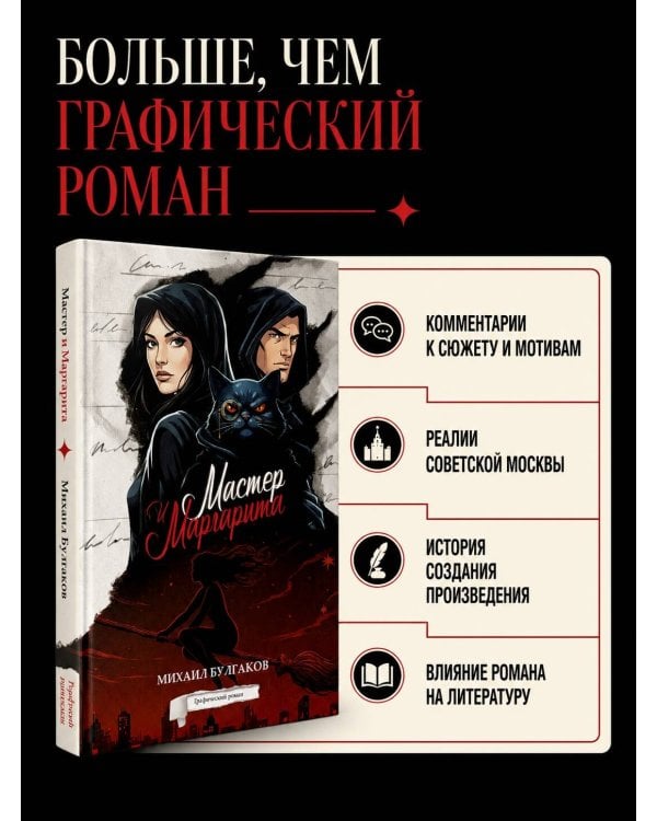 Дополнительное изображение книги «Мастер и Маргарита. Графический роман»