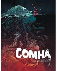 Сомна. Сказка на ночь