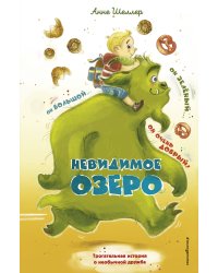Невидимое озеро (#2)