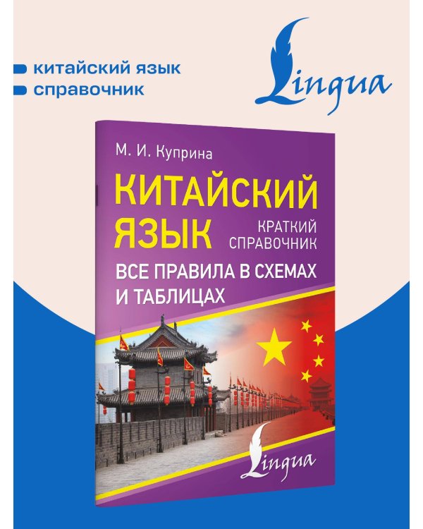 Китайский язык. Все правила в схемах и таблицах. Краткий справочник