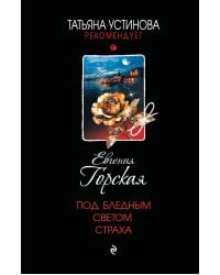 Под бледным светом страха