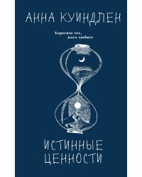 Истинные ценности