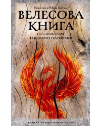 Велесова книга: со словарем и комментариями