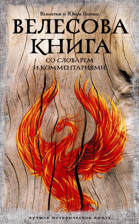 Обложка книги «Велесова книга: со словарем и комментариями» — None, ISBN 9785171871741