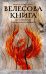 Обложка книги «Велесова книга: со словарем и комментариями» — None, ISBN 9785171871741