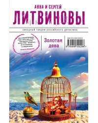 Золотая дева