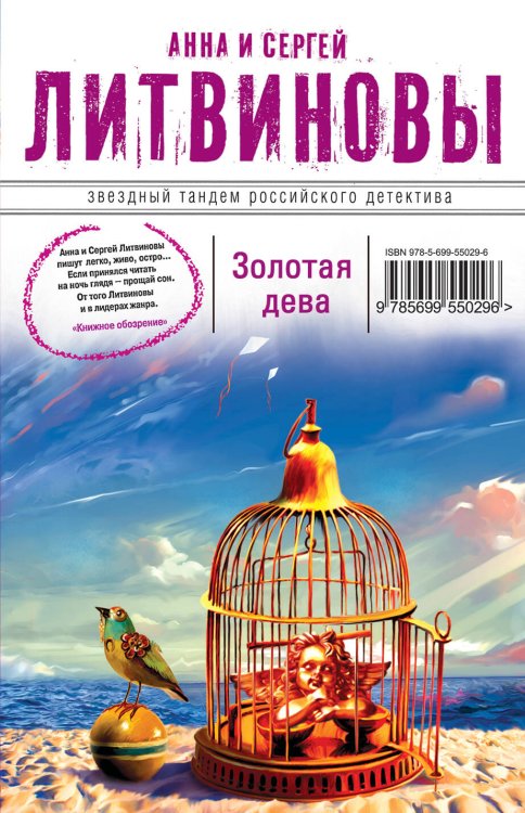 Обложка книги «Золотая дева» — Литвинов Сергей Витальевич, ISBN 9785699550296