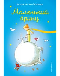 Маленький принц (ил. В. Фогато)