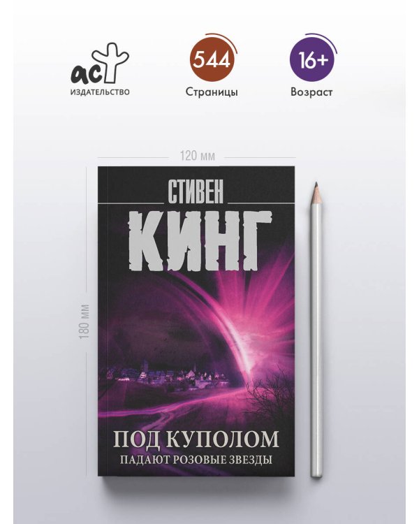 Под Куполом. Падают розовые звезды