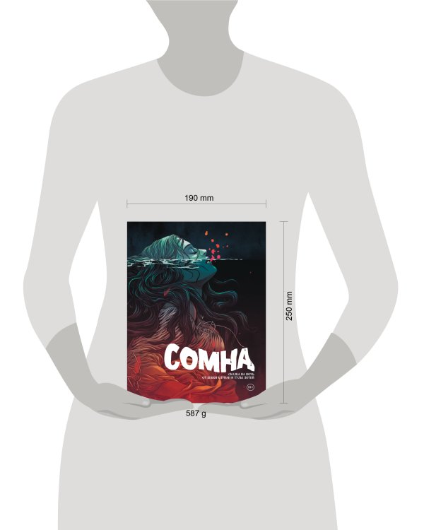 Сомна. Сказка на ночь