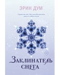 Комплект из 2-х книг: Творец слез + Заклинатель снега + Шоппер "Лучше бы я сейчас читал, а не вот это вот всё..."
