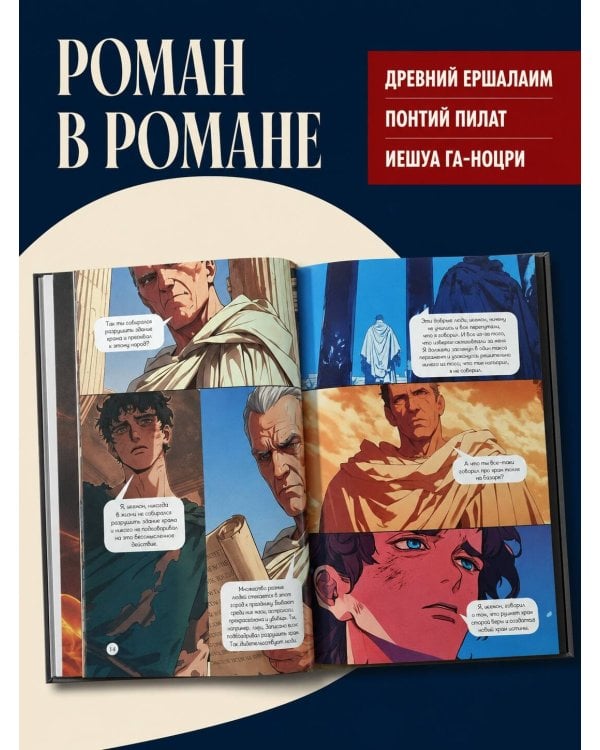 Дополнительное изображение книги «Мастер и Маргарита. Графический роман»
