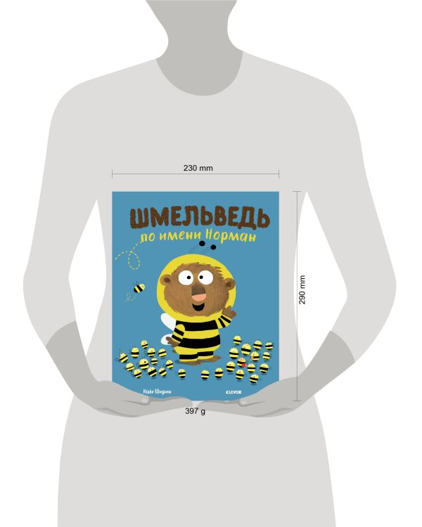 Дополнительное изображение книги «Шмельведь по имени Норман»