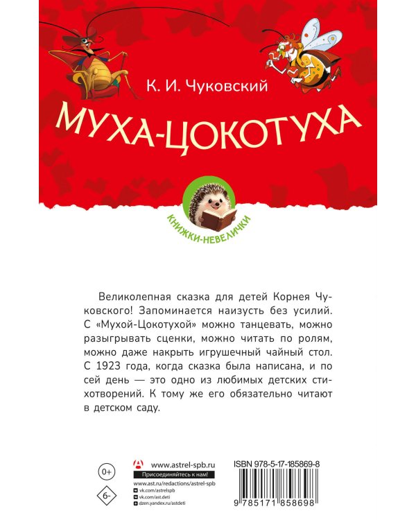Муха-Цокотуха