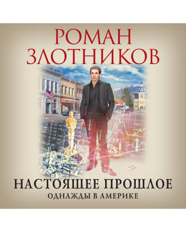 Настоящее прошлое. Однажды в Америке