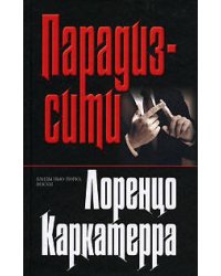 Парадиз-сити
