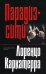 Обложка книги «Парадиз-сити» — Каркатерра Лоренцо, ISBN 9785699221622