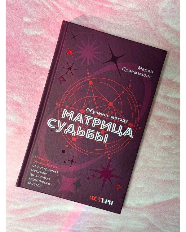 Обучение методу "Матрица судьбы". Полное руководство: от построения матрицы до анализа кармических хвостов. Авторская трактовка
