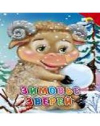 Зимовье зверей (красный уголок)