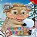Обложка книги «Зимовье зверей (красный уголок)», ISBN 9785378016624
