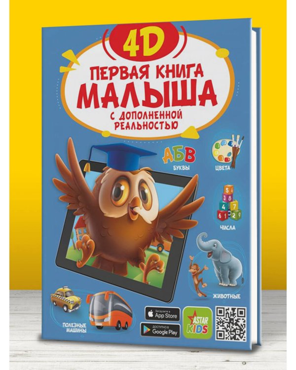 Первая книга малыша 4D