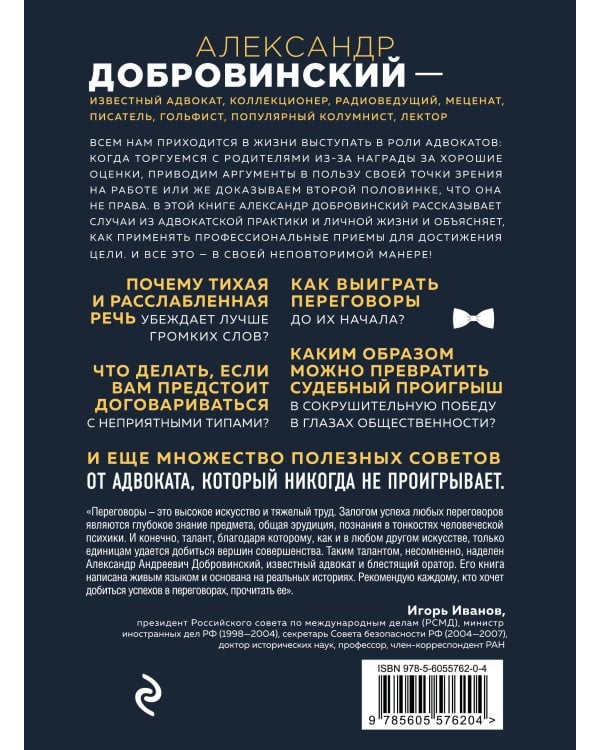 Переговоры как искусство. Профессиональные секреты звездного адвоката (2-ое издание)