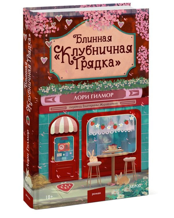 Блинная "Клубничная грядка"