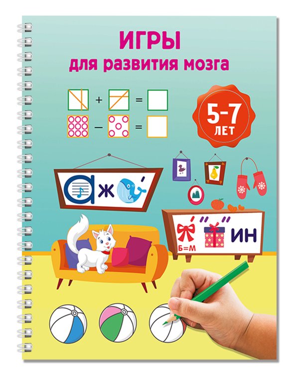Игры для развития мозга. 5-7 лет