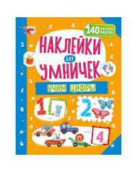 Наклейки для умничек. Учим цифры