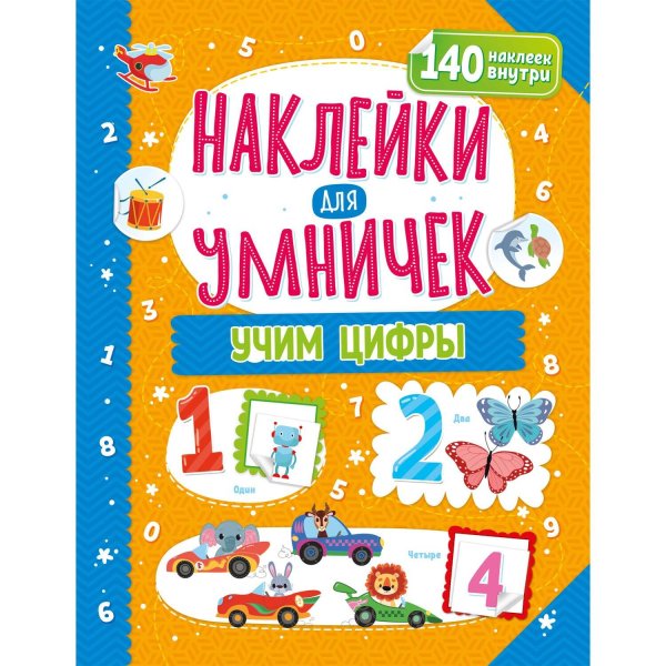 Обложка книги «Наклейки для умничек. Учим цифры», ISBN 9785001587002