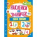 Обложка книги «Наклейки для умничек. Учим цифры», ISBN 9785001587002