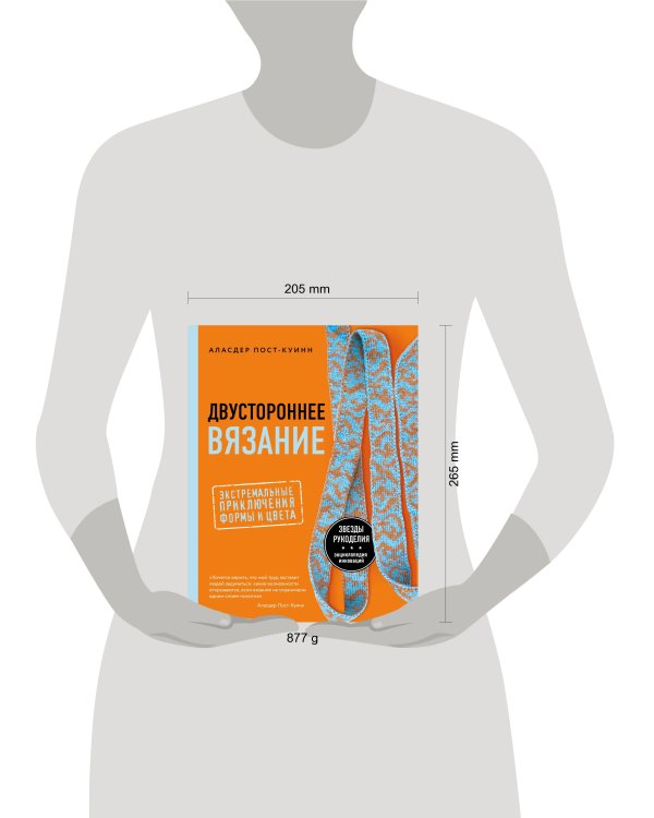 Двустороннее вязание. Экстремальные приключения формы и цвета