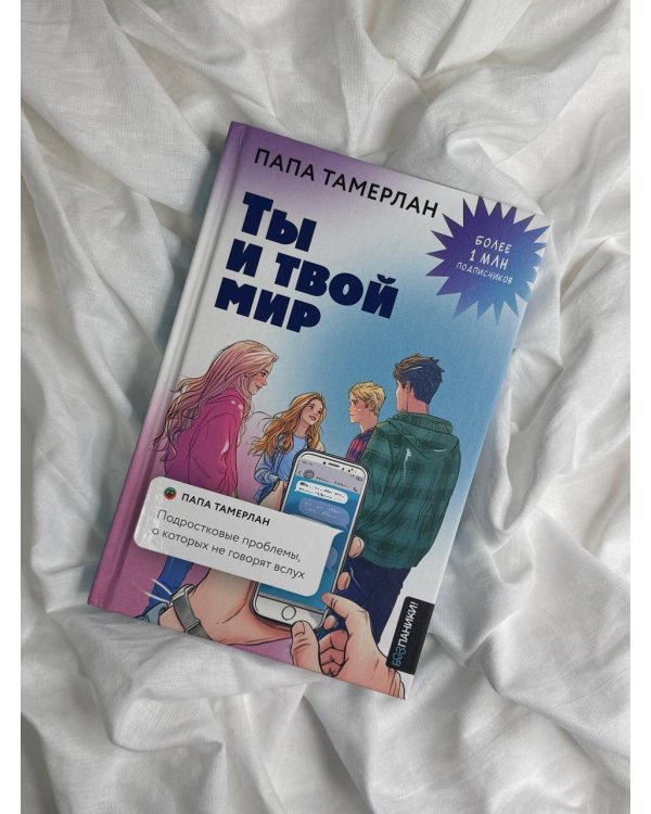 Ты и твой мир. Подростковые проблемы, о которых не говорят вслух