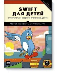 Swift для детей. Самоучитель по созданию приложений для iOS