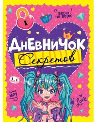 ДНЕВНИЧОК СЕКРЕТОВ. ДЕВОЧКА С ГОЛУБЫМИ ХВОСТИКАМИ