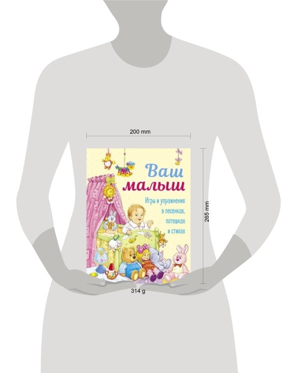 ДХЛ. Ваш малыш. Игры и упражнения в песенках, потешках и стихах.