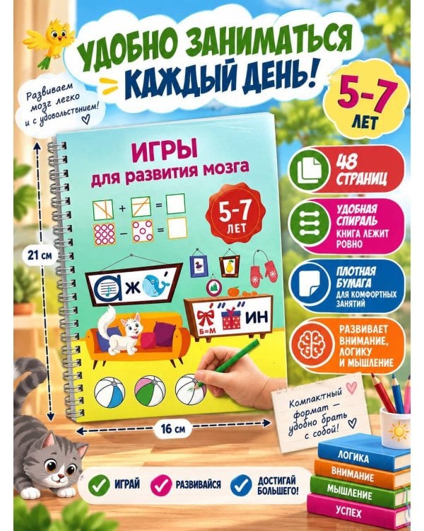 Дополнительное изображение книги «Игры для развития мозга. 5-7 лет»