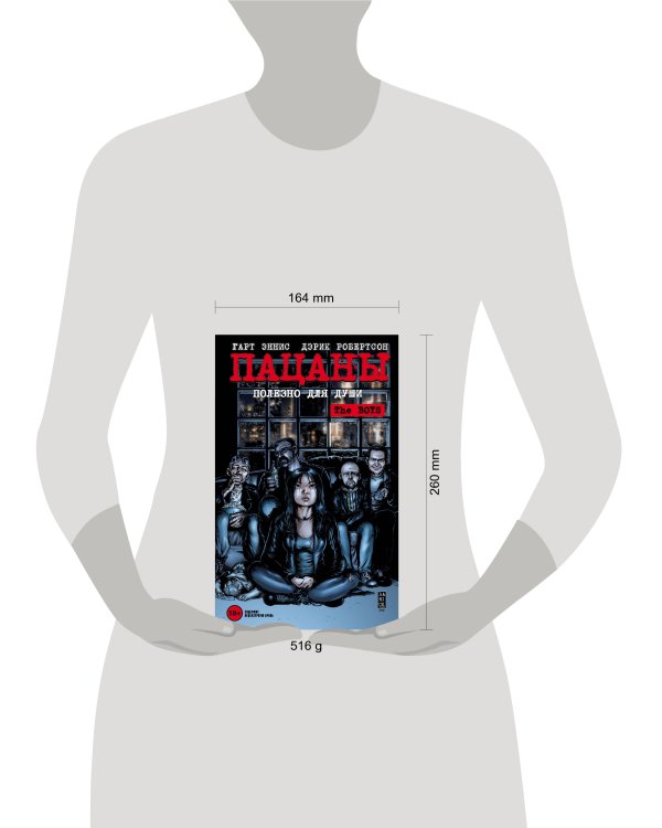 The Boys: Пацаны. Том 3. Полезно для души