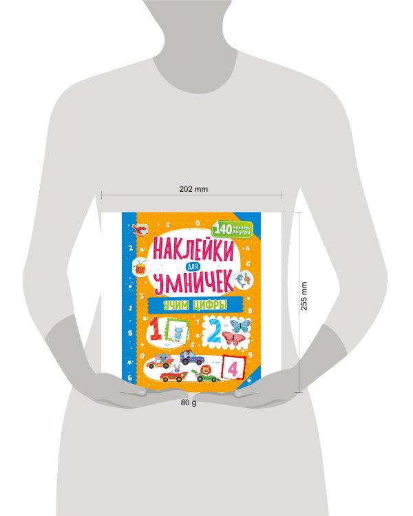 Дополнительное изображение книги «Наклейки для умничек. Учим цифры»
