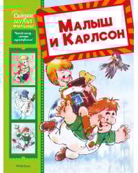 Малыш и Карлсон