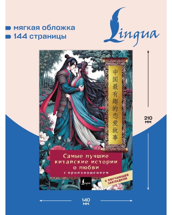 Самые лучшие китайские истории о любви с произношением