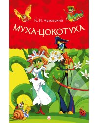 Муха-Цокотуха
