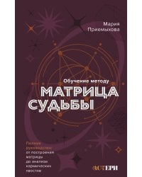 Обучение методу "Матрица судьбы". Полное руководство: от построения матрицы до анализа кармических хвостов. Авторская трактовка