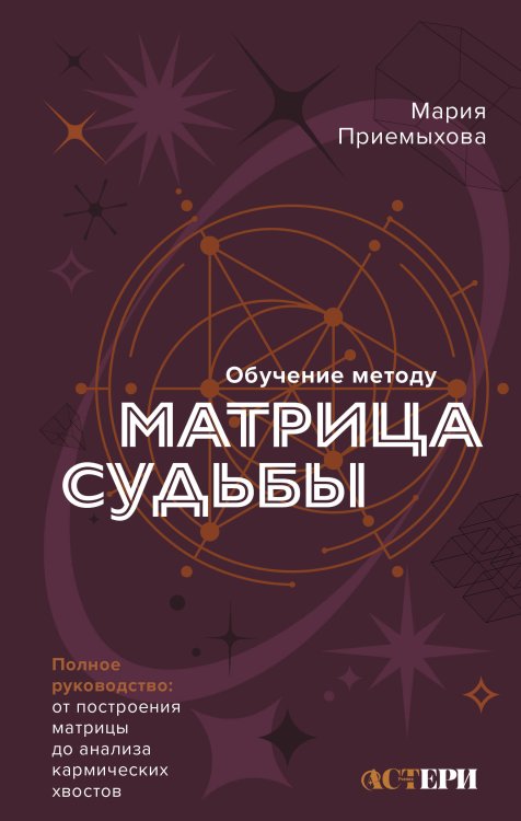 Обучение методу "Матрица судьбы". Полное руководство: от построения матрицы до анализа кармических хвостов. Авторская трактовка