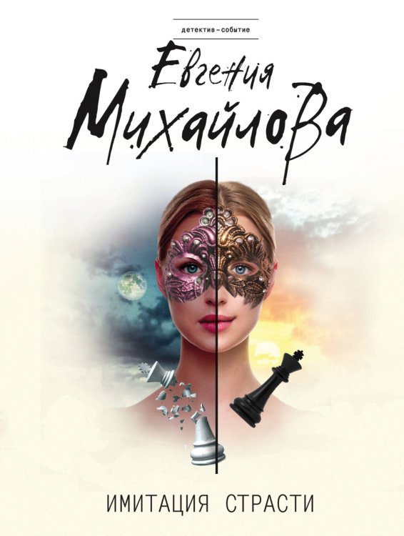 Детектив-событие (обложка) Имитация страсти